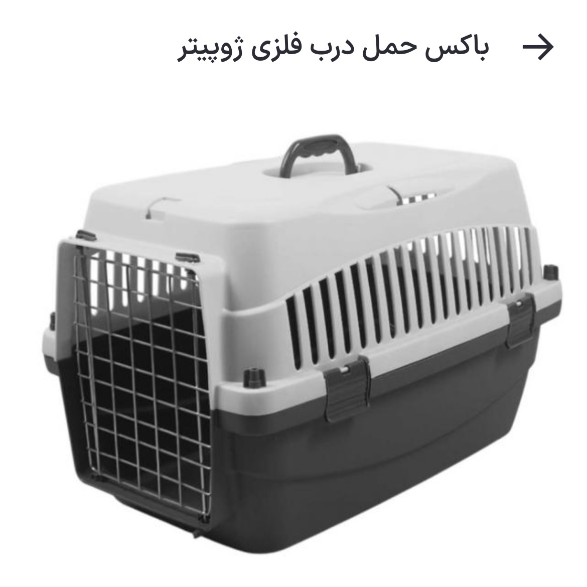 باکس حمل درب فلزی ژوپیتر