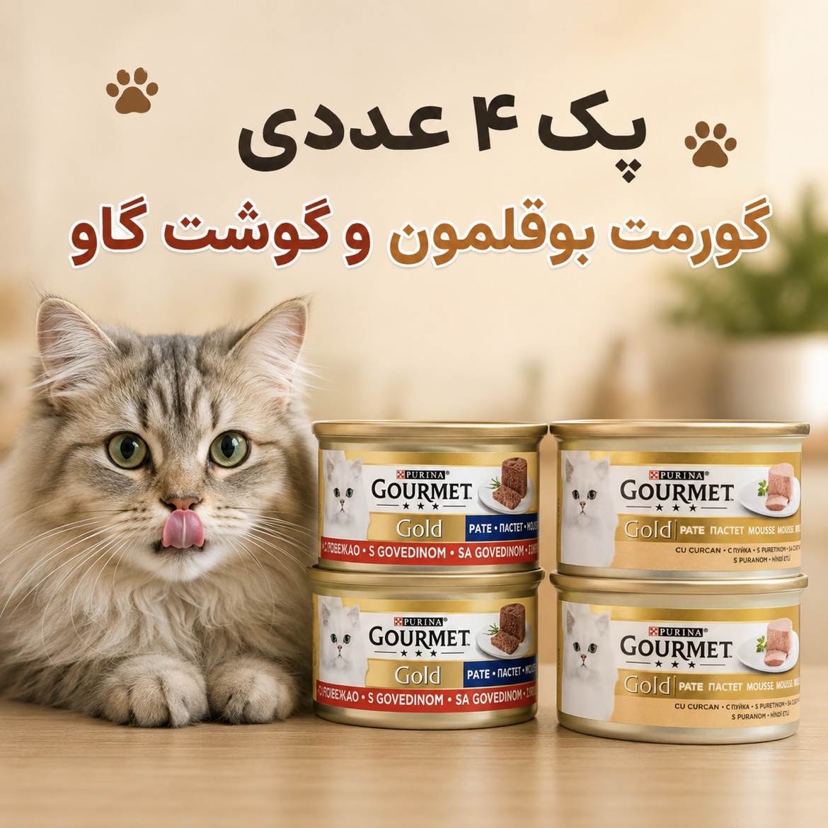پک ۴ عددی کنسرو گورمت گربه طعم بوقلمون و گوشت گاو