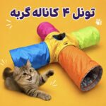 تونل بازی گربه ۴ کاناله