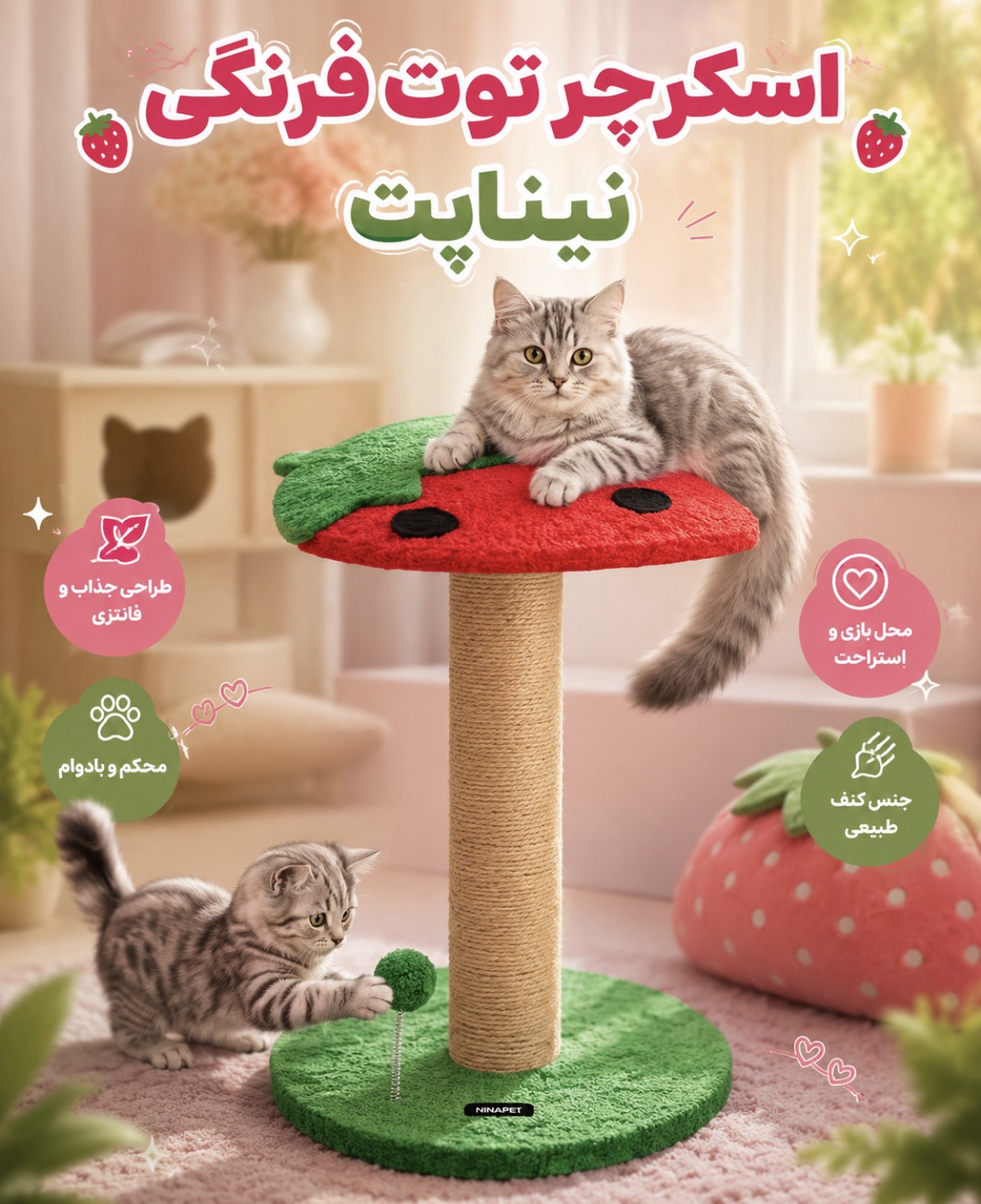 اسکرچر دو‌طبقه توت فرنگی نیناپت 🍓