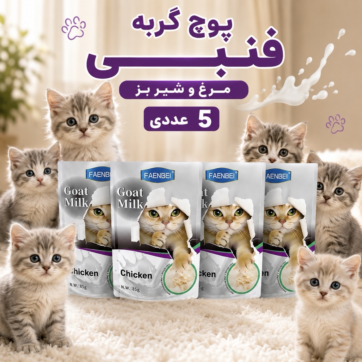 پوچ گربه فنبی مرغ و شیر بز پک ۵ عددی